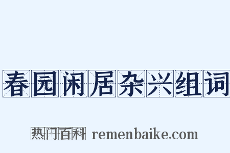 春园闲居杂兴组词是什么意思的图片
